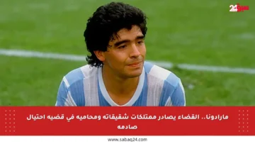 مارادونا.. القضاء يصادر ممتلكات شقيقاته ومحاميه في قضية احتيال صادمة